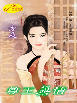 cover image of 尊王無情